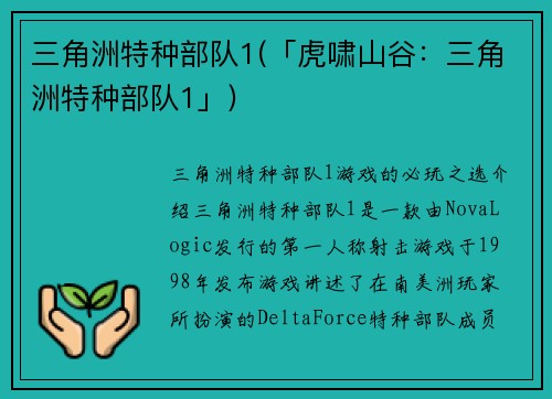 三角洲特种部队1(「虎啸山谷：三角洲特种部队1」)