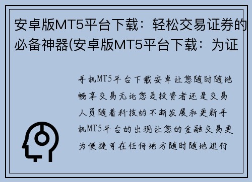 安卓版MT5平台下载：轻松交易证券的必备神器(安卓版MT5平台下载：为证券交易者提供无比便利的必备工具)