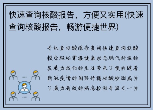 快速查询核酸报告，方便又实用(快速查询核酸报告，畅游便捷世界)
