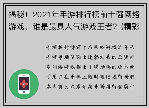 揭秘！2021年手游排行榜前十强网络游戏，谁是最具人气游戏王者？(精彩续章：2021年手游排行榜前十强网络游戏，这款游戏最受欢迎！)