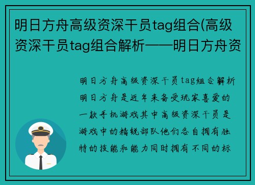 明日方舟高级资深干员tag组合(高级资深干员tag组合解析——明日方舟资深玩家必看)