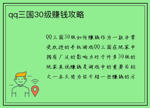 qq三国30级赚钱攻略