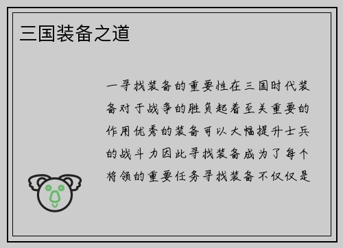 三国装备之道